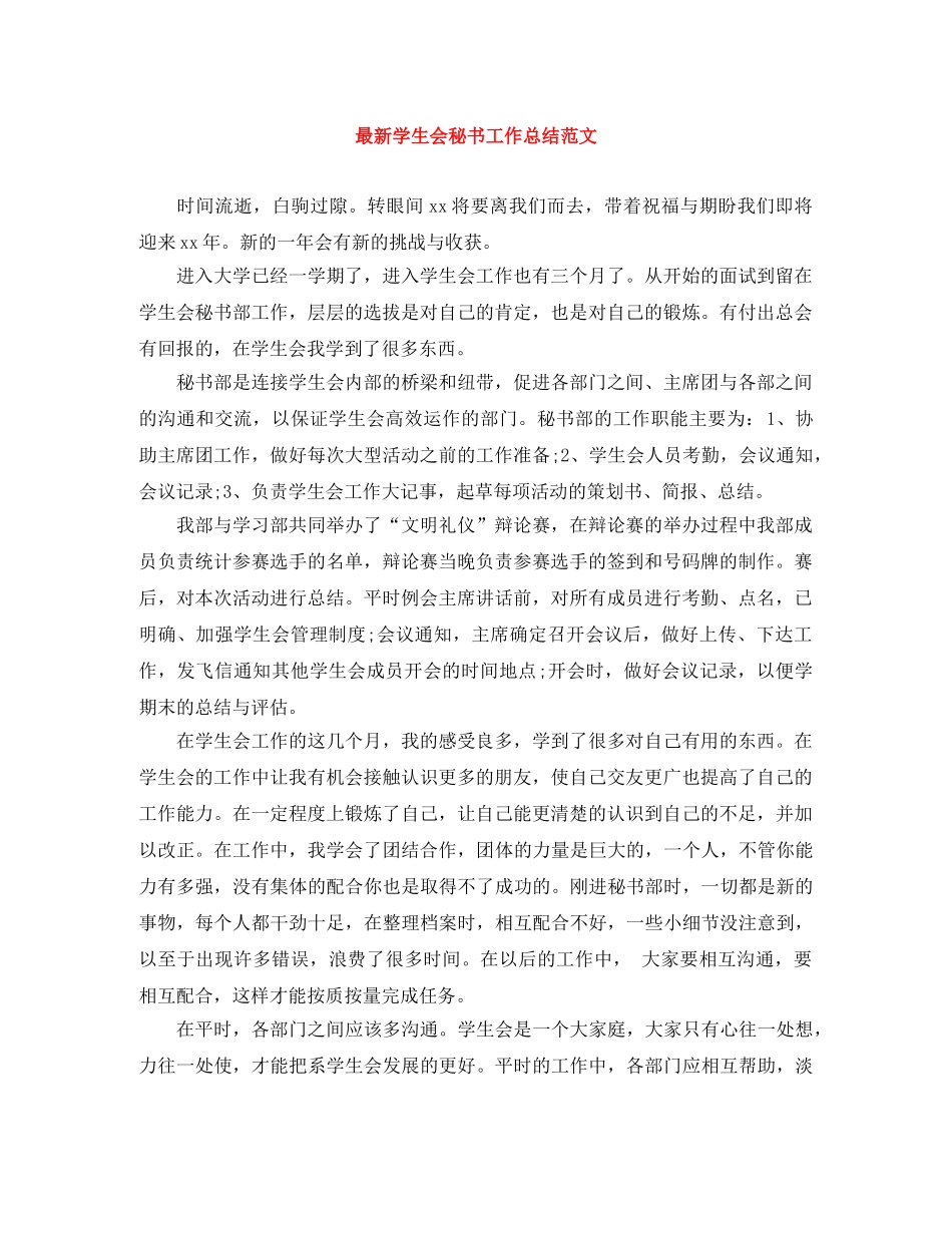最新学生会秘书工作总结范文 _第1页