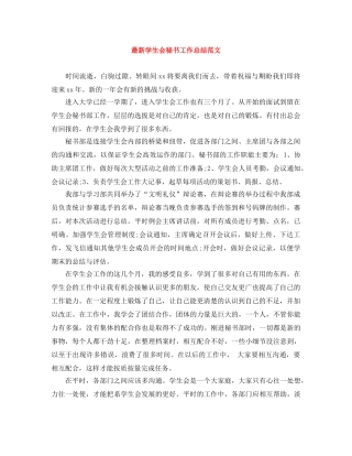 最新学生会秘书工作总结范文 