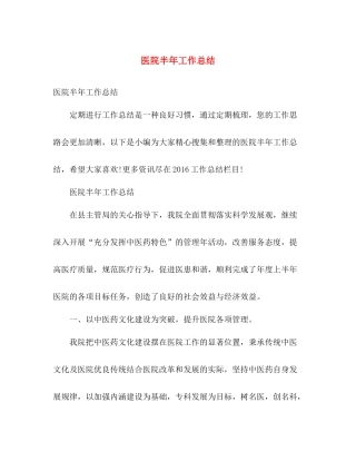 医院半年工作总结 