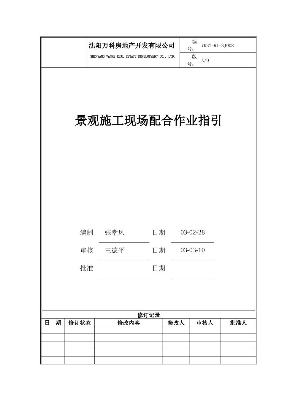 VKSY-WI-SJ008景观施工现场配合作业指引_第1页