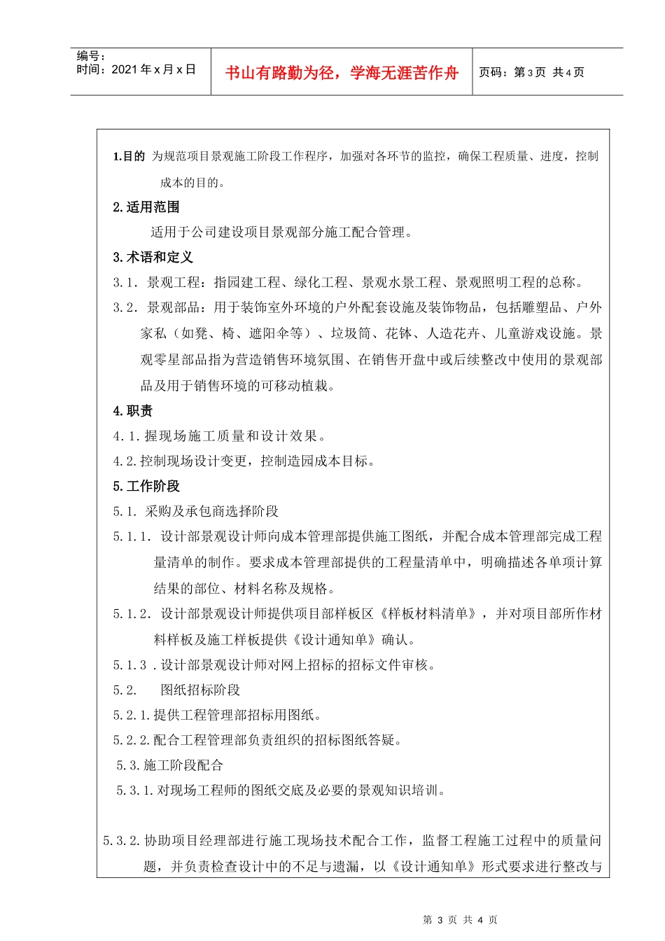 VKSY-WI-SJ008景观施工现场配合作业指引_第3页