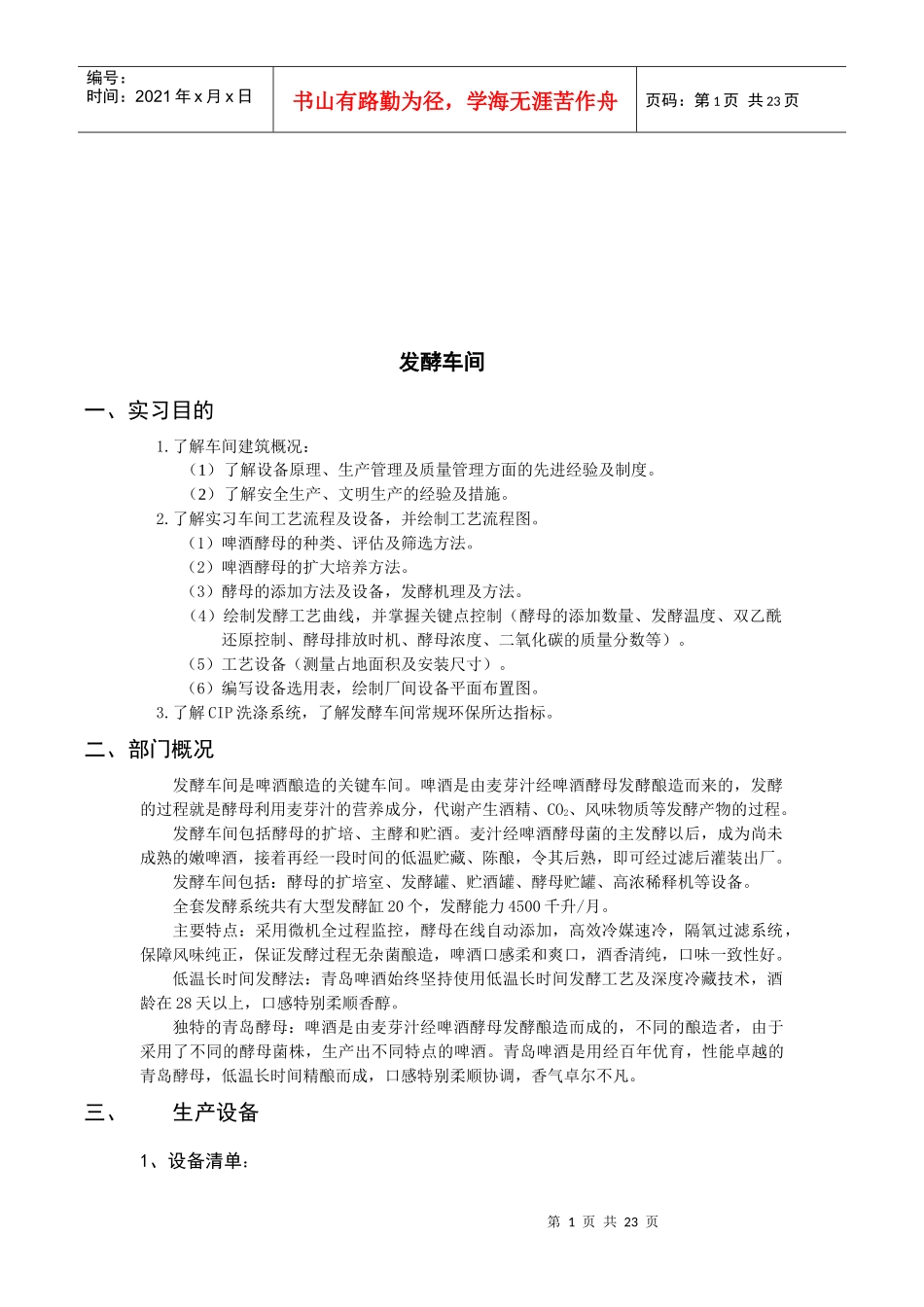 发酵车间的实习报告_第1页