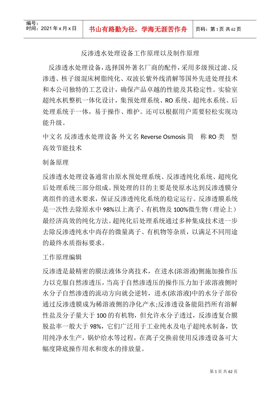 反渗透水处理设备制作原理以及工作原理0(DOC62页)_第1页