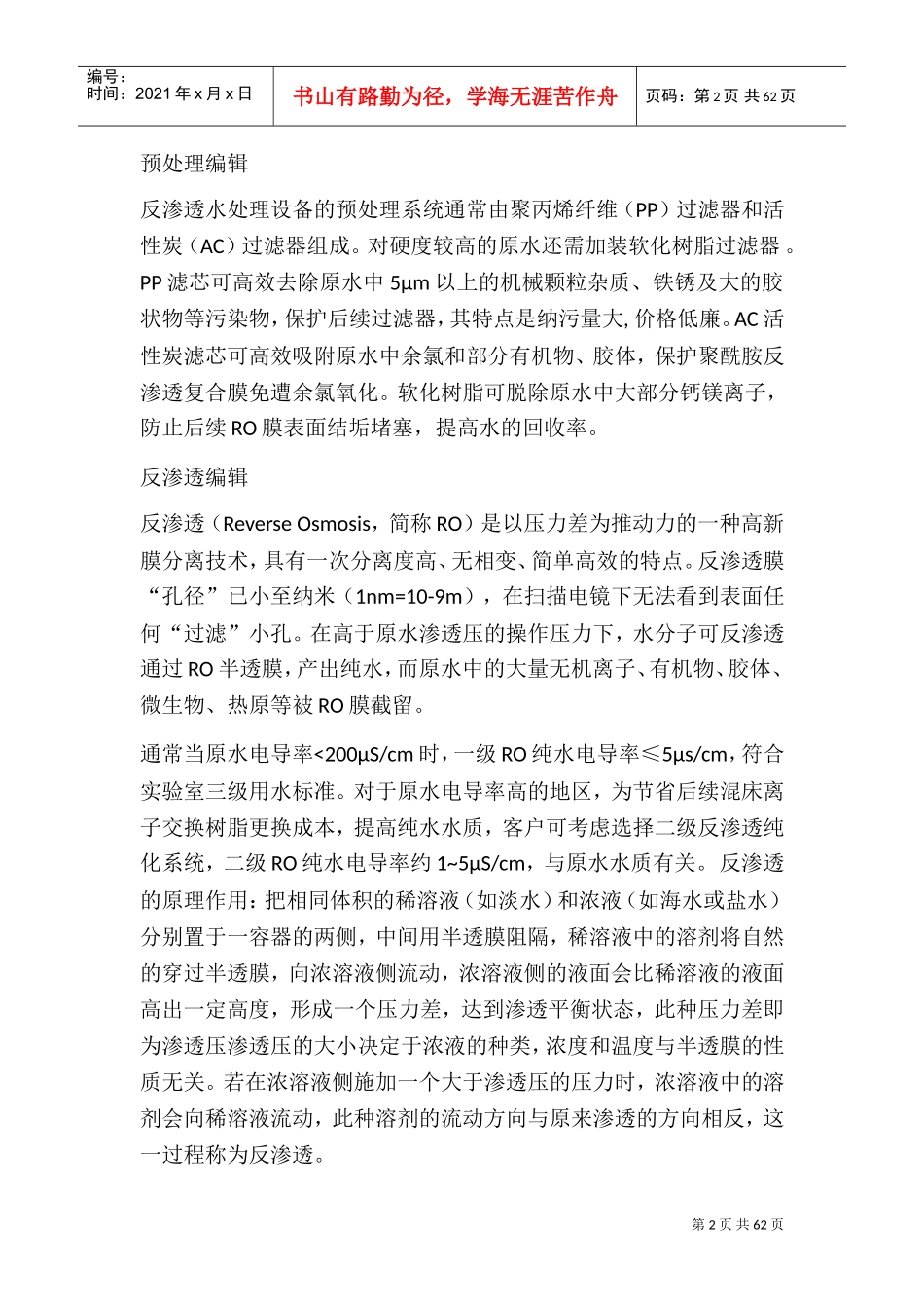 反渗透水处理设备制作原理以及工作原理0(DOC62页)_第2页