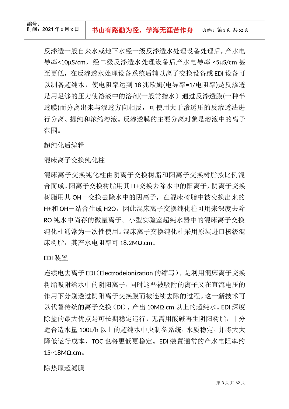 反渗透水处理设备制作原理以及工作原理0(DOC62页)_第3页