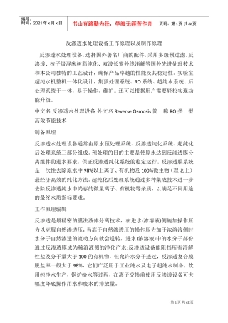 反渗透水处理设备制作原理以及工作原理0(DOC62页)