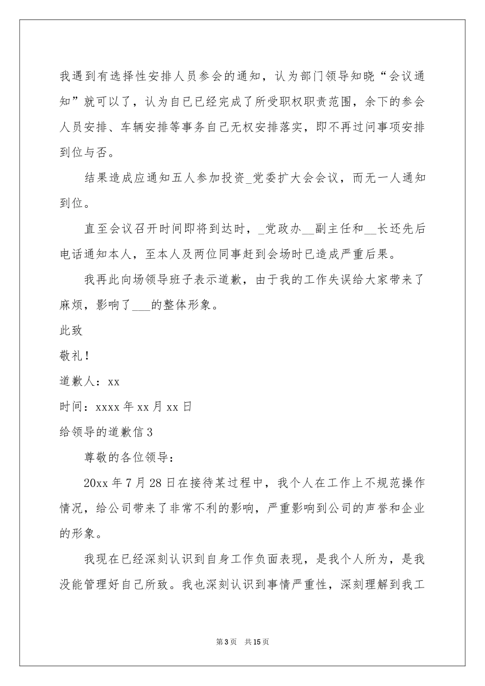 给领导的道歉信(15篇)_第3页