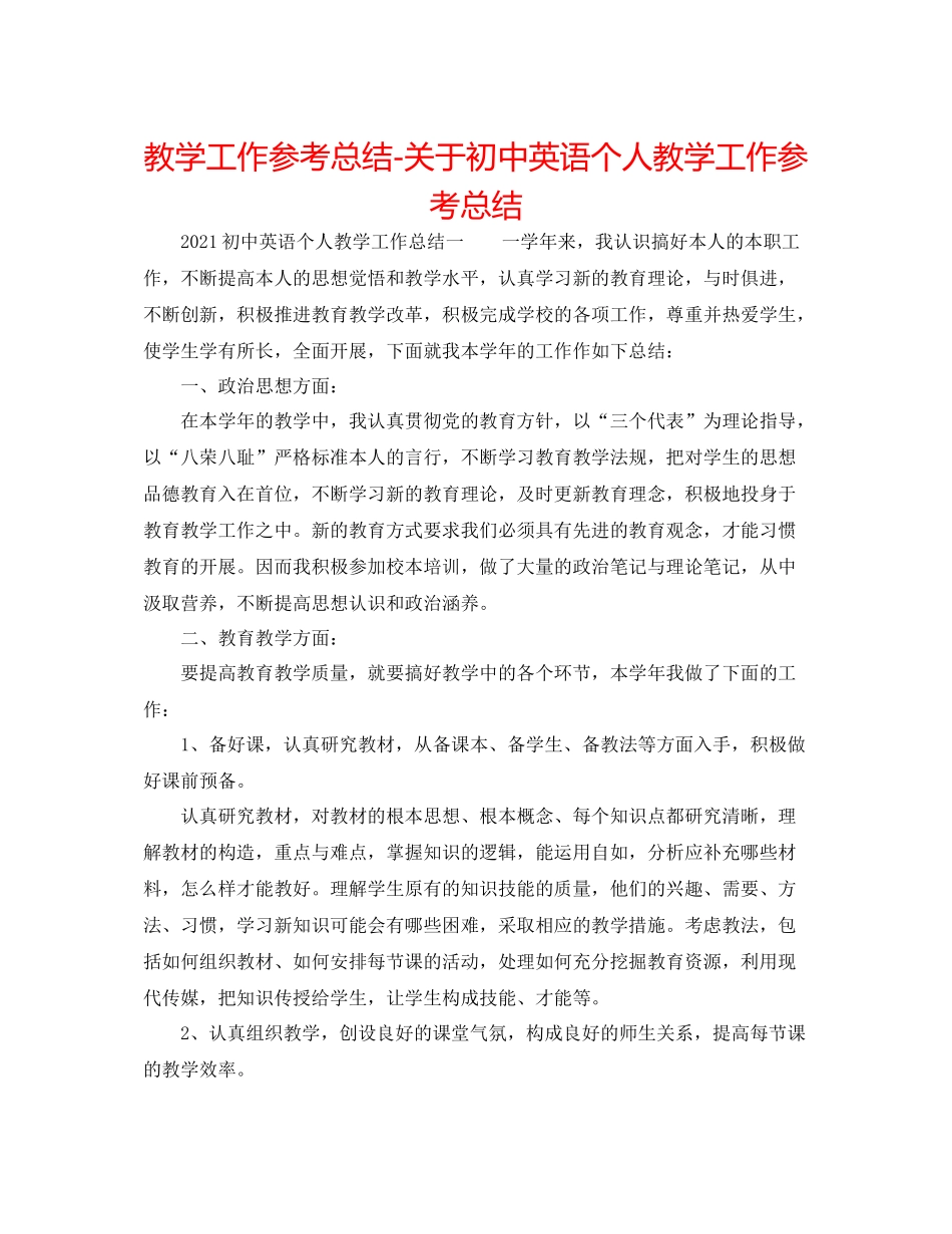 教学工作参考总结-关于初中英语个人教学工作参考总结 _第1页