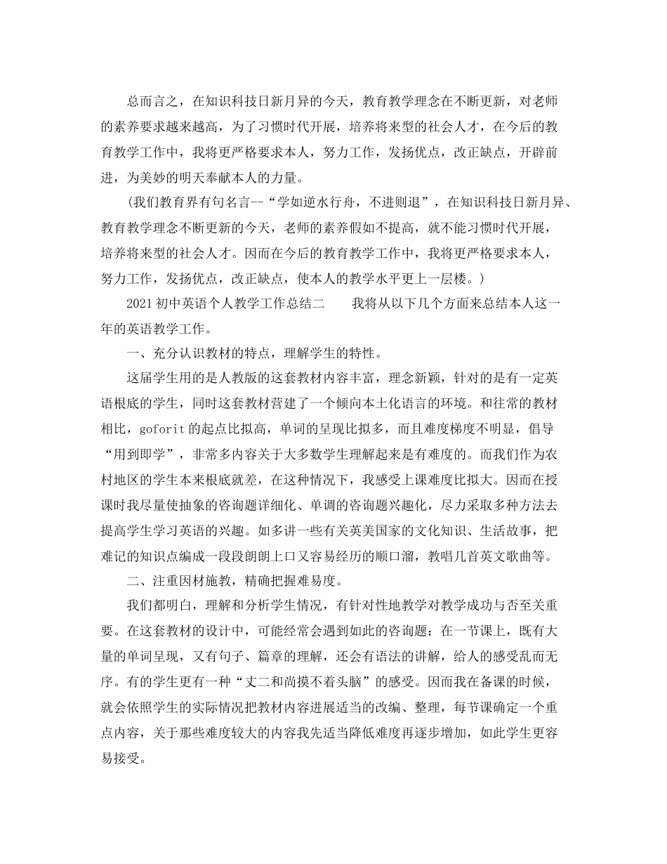 教学工作参考总结-关于初中英语个人教学工作参考总结 _第3页