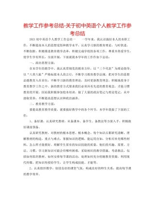 教学工作参考总结-关于初中英语个人教学工作参考总结 