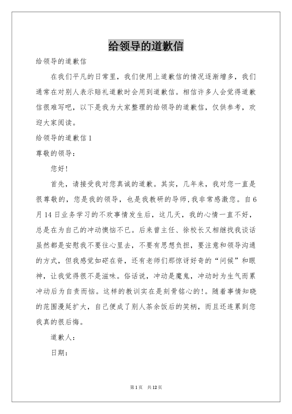 给领导的道歉信_第1页