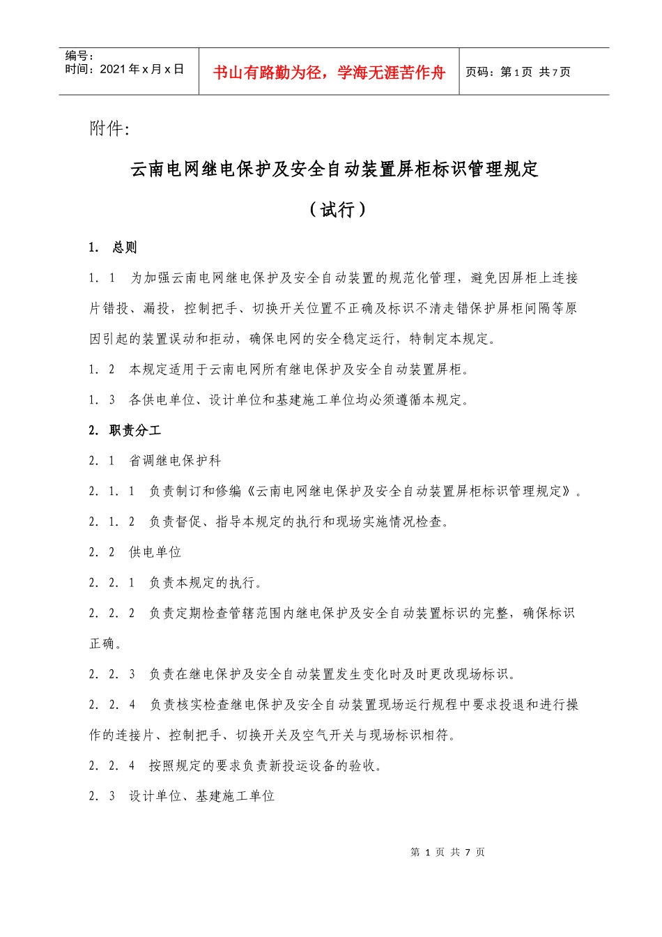 云南电网继电保护及安全自动装置屏标识管理规定(试行)_第1页