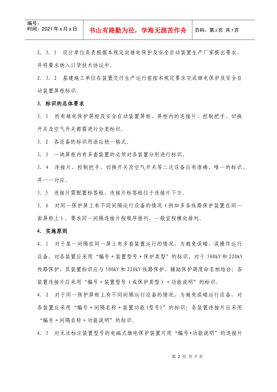 云南电网继电保护及安全自动装置屏标识管理规定(试行)_第2页
