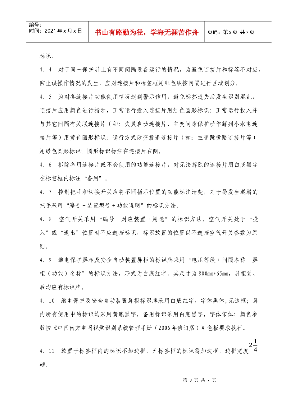 云南电网继电保护及安全自动装置屏标识管理规定(试行)_第3页