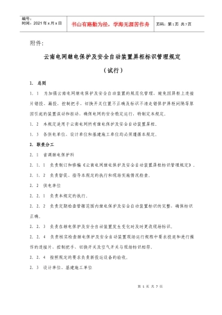 云南电网继电保护及安全自动装置屏标识管理规定(试行)