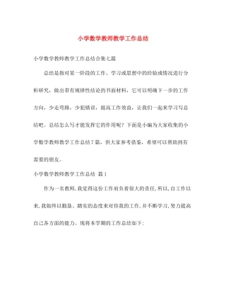 小学数学教师教学工作总结 