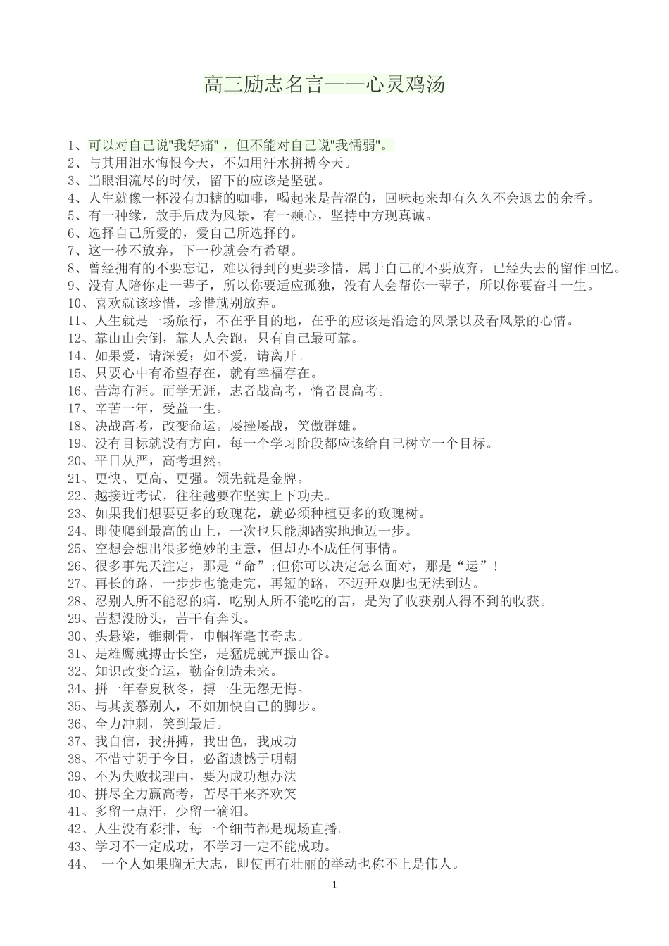 高考励志名言——心灵鸡汤_第1页