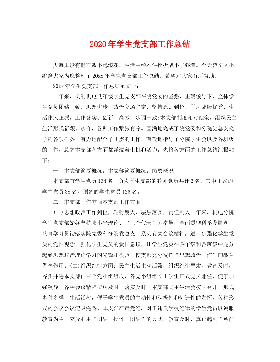 2020年学生党支部工作总结 _第1页