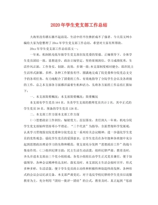 2020年学生党支部工作总结 