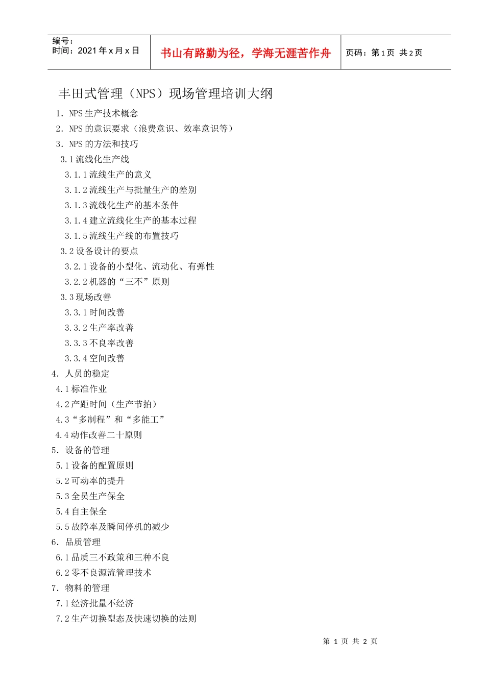丰田式管理（nps）现场管理培训大纲(1)_第1页