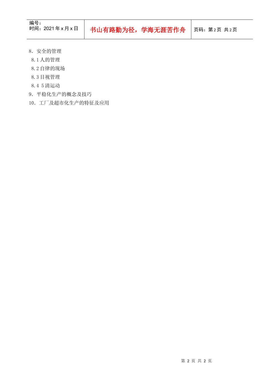 丰田式管理（nps）现场管理培训大纲(1)_第2页