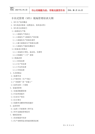 丰田式管理（nps）现场管理培训大纲(1)