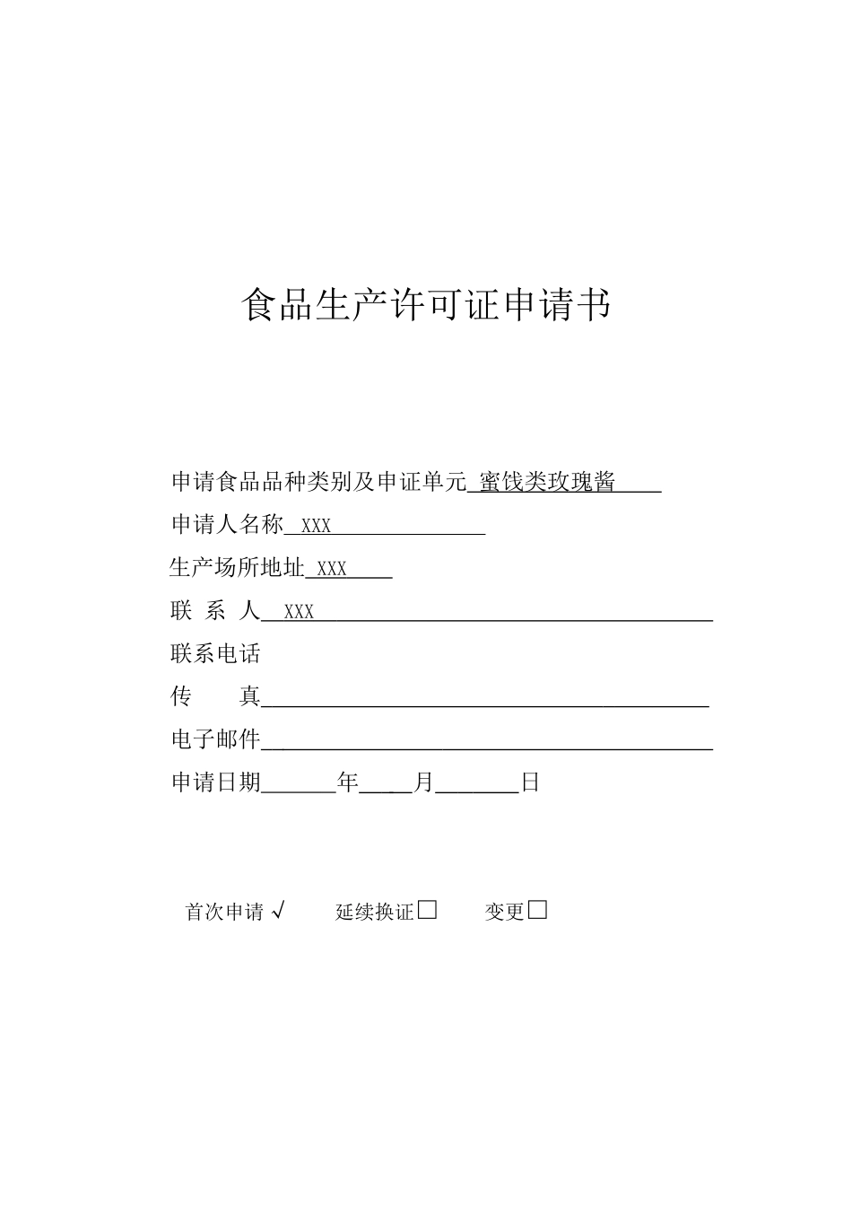 食品生产许可证申请书培训资料_第1页