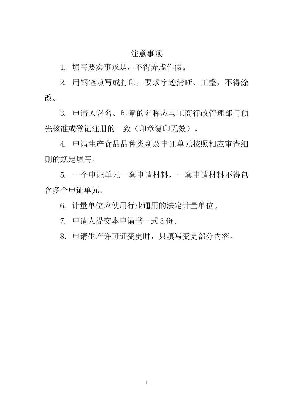 食品生产许可证申请书培训资料_第2页