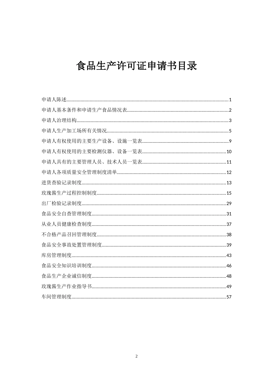 食品生产许可证申请书培训资料_第3页