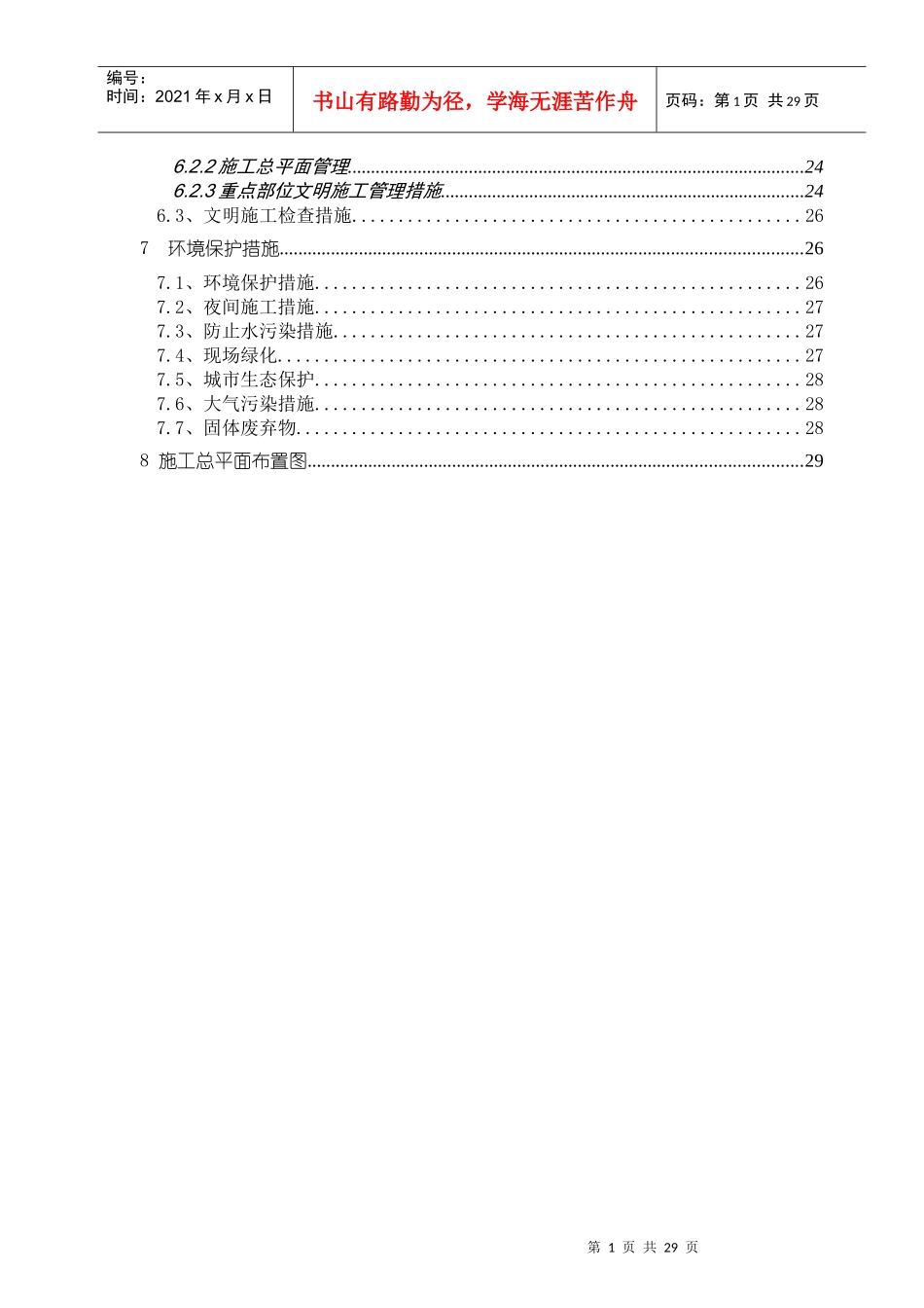 创安全文明双优方案_第2页