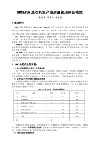mmctqm洗衣机生产线质量管理创新模式