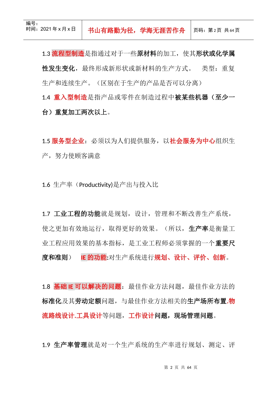 专业课重要概念-基础IE_第2页