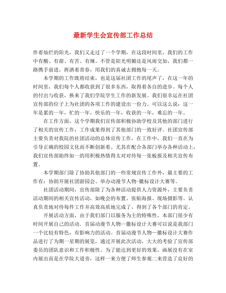 最新学生会宣传部工作总结 _第1页