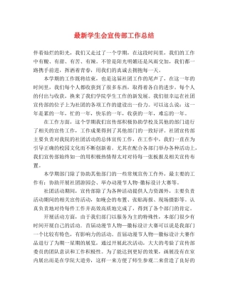 最新学生会宣传部工作总结 