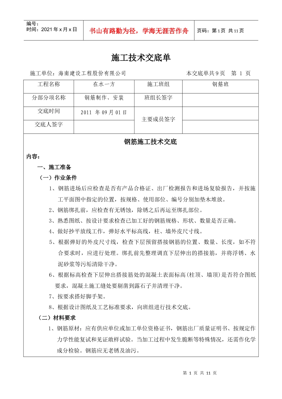 钢筋制作与安装工程技术交底记录_第1页