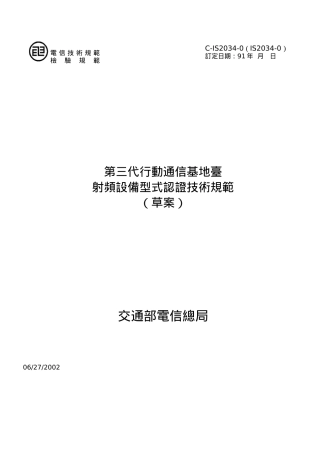 第三代行动通信基地台射频设备型式认证技术规范(1)