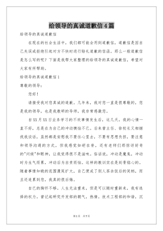 给领导的真诚道歉信4篇