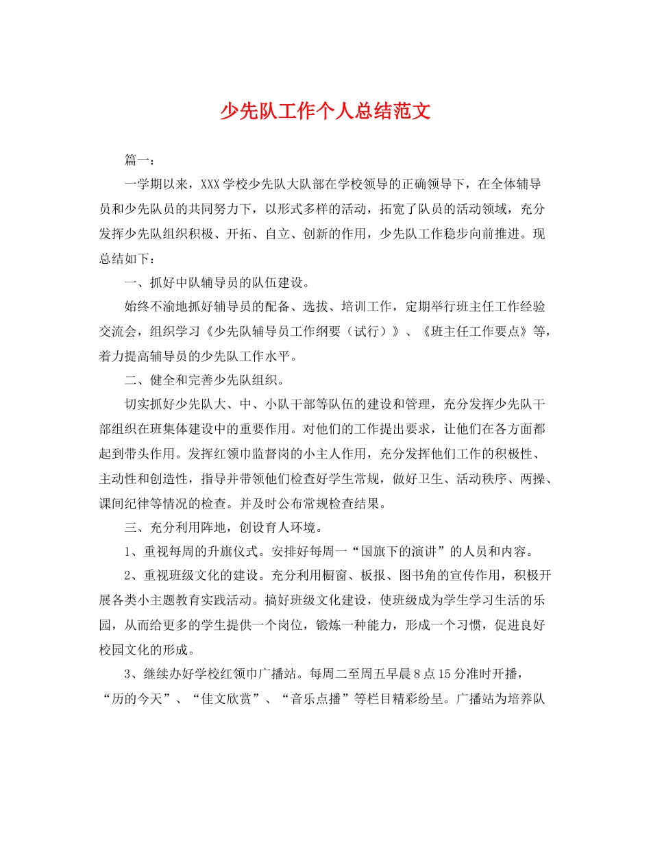 少先队工作个人总结范文 _第1页