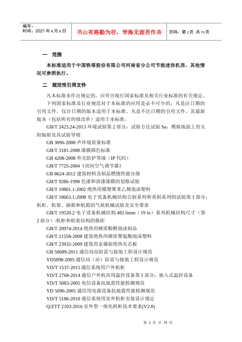 河南省铁塔公司节能迷你机房技术规范书0509_第3页