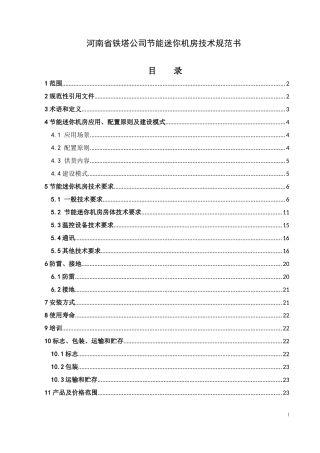 河南省铁塔公司节能迷你机房技术规范书0509
