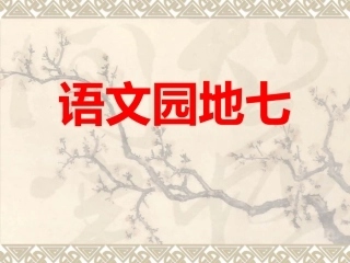 四年级下册语文园地七第三课时