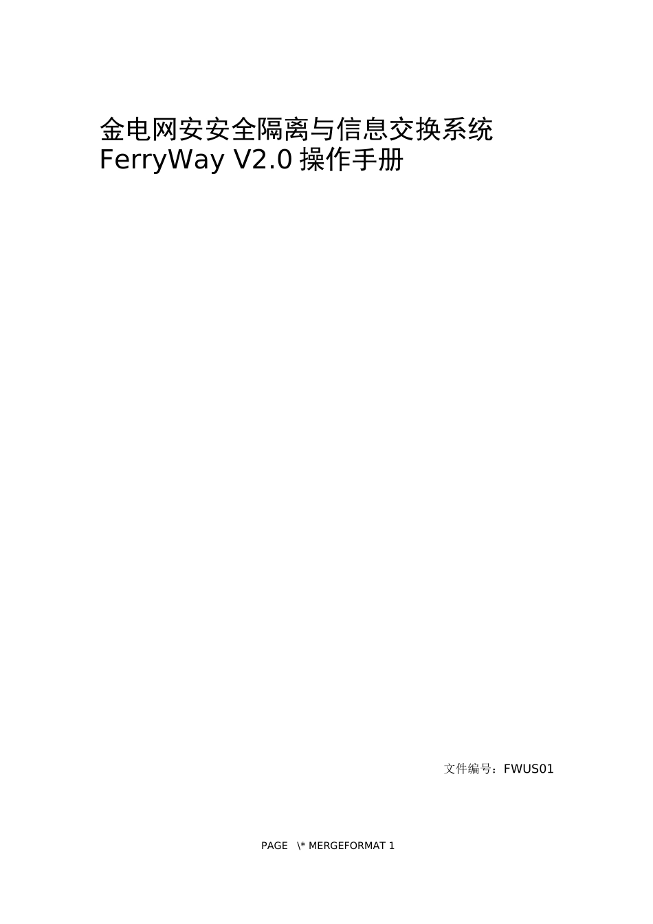 金电网安安全隔离与信息交换系统FerryWayV0操作手册_第1页