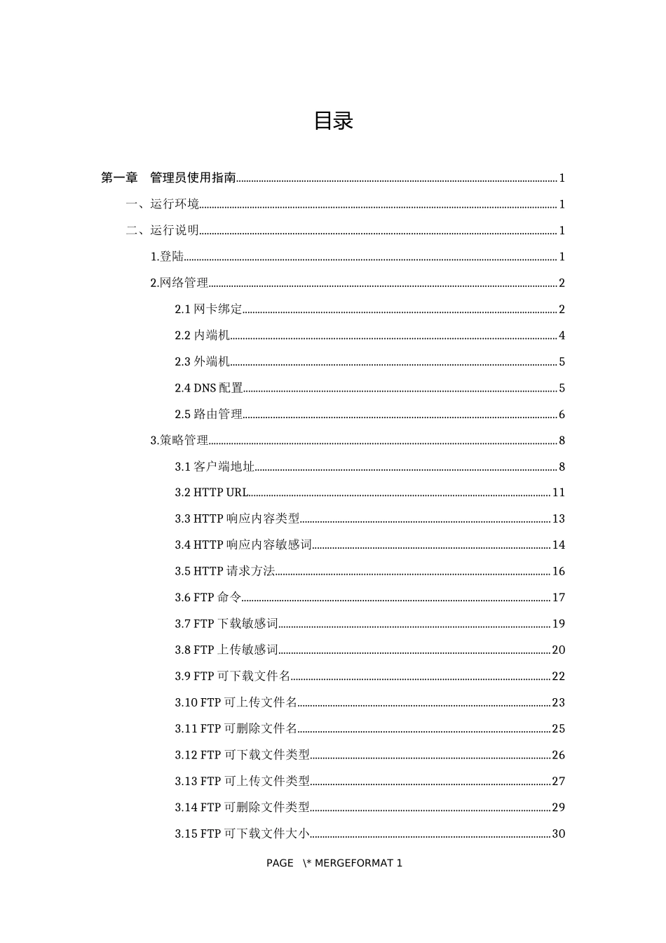 金电网安安全隔离与信息交换系统FerryWayV0操作手册_第2页