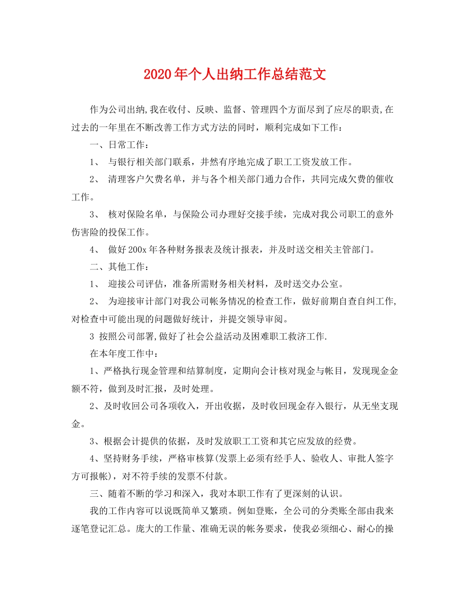 2020年个人出纳工作总结范文 _第1页