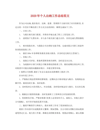2020年个人出纳工作总结范文 