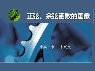正弦、余弦函数的图象