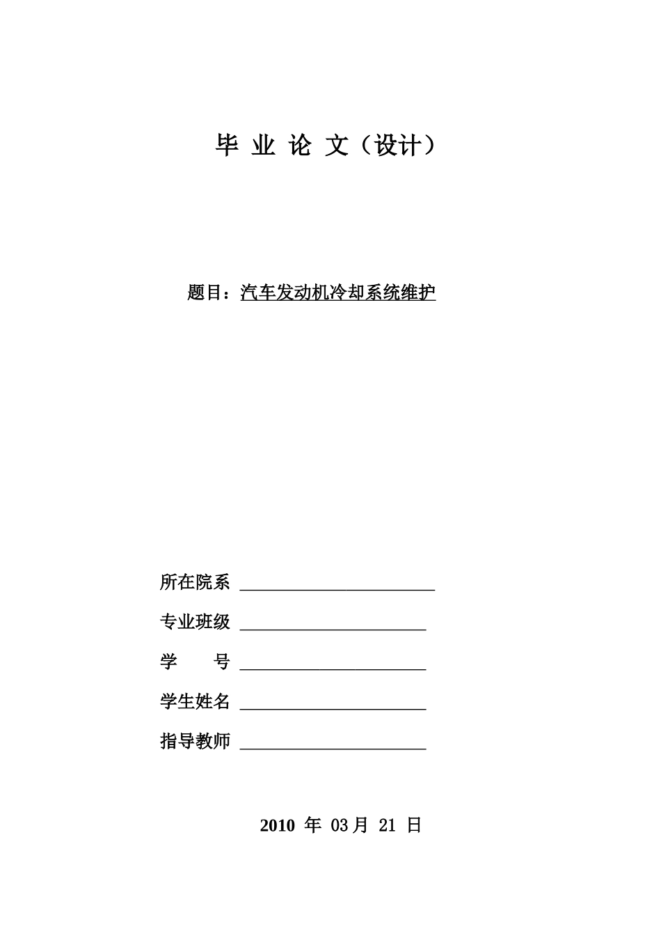 毕业论文 汽车发动机冷却系统维护_第1页