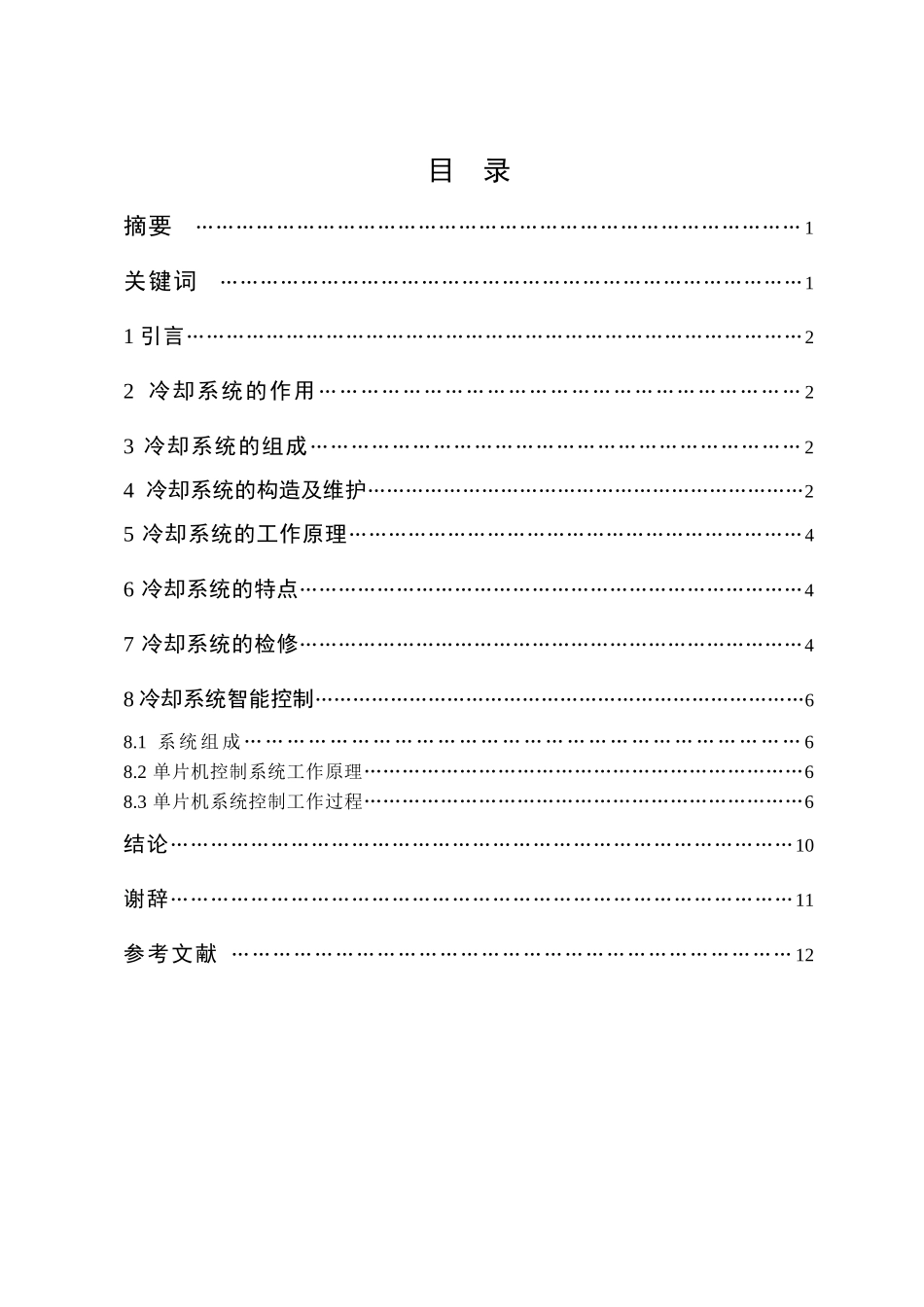 毕业论文 汽车发动机冷却系统维护_第2页
