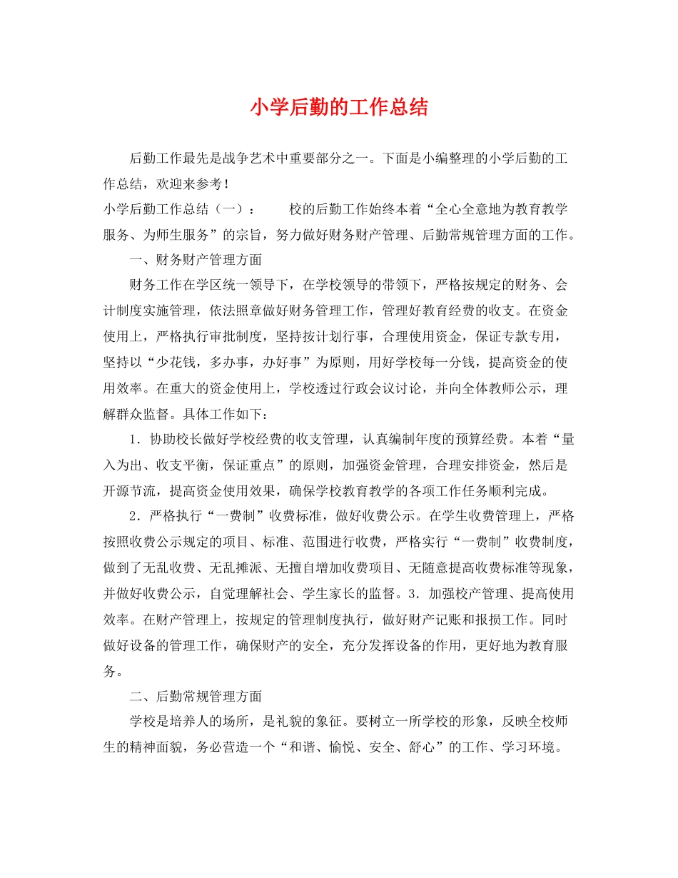 小学后勤的工作总结 _第1页