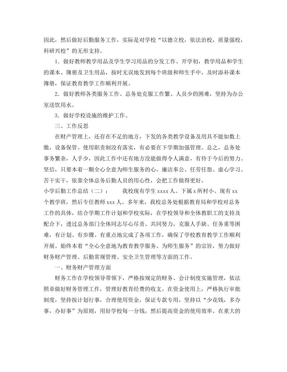 小学后勤的工作总结 _第2页